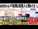 【悲報】高市批判したあおちゃんぺ、ブーメラン直撃し自滅してしまう...