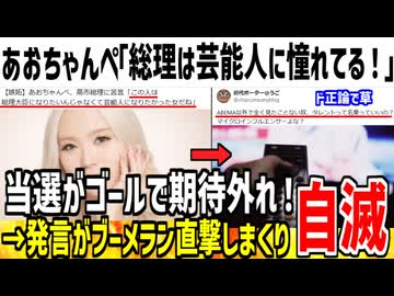 【悲報】高市批判したあおちゃんぺ、ブーメラン直撃し自滅してしまう...
