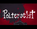 ポルターガイスト　歌ってみた【vis】