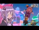 マリオカートワールドもいいぞ #72【結月ゆかり実況プレイ】