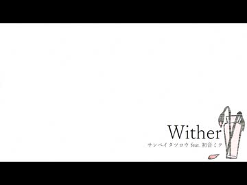 Wither - サンペイタツロウ feat. 初音ミク