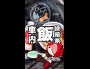 【車内飯投稿祭】中華食べるアルヨ