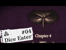 【Dice Eater】能力勝負でギャンブル！Part04