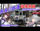 【ソフトウェアトーク鉄道】長良川鉄道：清流に沿って奥美濃へ！【VOICEPEAK小春六花・夏色花梨・花隈千冬】