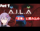 仮想と現実の境界が曖昧になってくる恐怖に向きあえ　Part1【A.I.L.A】