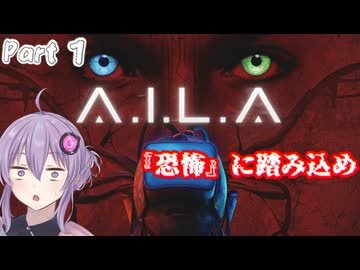 仮想と現実の境界が曖昧になってくる恐怖に向きあえ　Part1【A.I.L.A】
