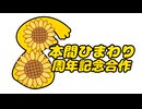 【八周年記念】本間ひまわり合作2026【ほまーにおめでとうJP】