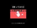 【歌ってみた】【short】惑星ループcoverいぶ。