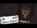 【Dice Eater】能力勝負でギャンブル！Part05