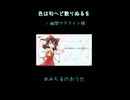 【歌ってみた】色は匂へど散りぬるを