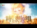 時を刻む唄 / Lia【covered by日向ぽかり】