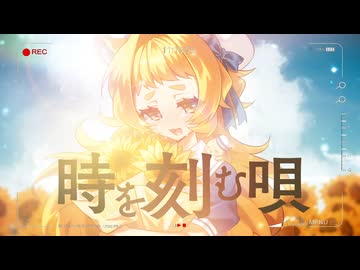 時を刻む唄 / Lia【covered by日向ぽかり】