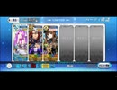 【FGO】アナ単騎  おしごとできるかな？（イベ特攻礼装なし）