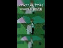 おかしくなってみた【ファムファタル歌ってみた】