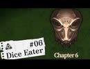 【Dice Eater】能力勝負でギャンブル！Part06