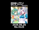 【Short】日刊トップテン！VOCALOID＆somethingダイジェスト【日刊ぼかさん2026.06.26】