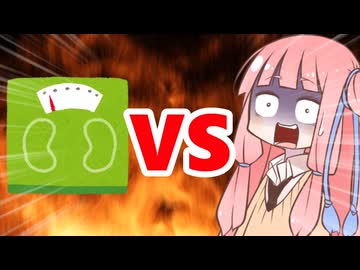 真・茜ちゃんVS体重