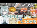 【VOICEVOX実況】初心者が遂にYMM4デビュー。これ使いこなせる日が来るのか?【COEIROINK実況】【スプラトゥーン3】