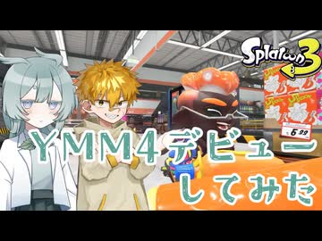 【VOICEVOX実況】初心者が遂にYMM4デビュー。これ使いこなせる日が来るのか?【COEIROINK実況】【スプラトゥーン3】