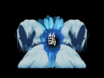 【オリジナルMV】鵠  ／ Uraba【歌ってみた】