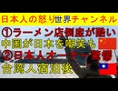 【中国がラーメンで日本をディするも（笑）】中国人かれあ大反撃に会って撃沈【日本人オーナー驚愕】台湾人が宿泊した後の部屋に驚き #台湾 #中国