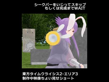 【東方MMD】東方タイムクライシス2-エリア3-制作中映像ちょい見せショート