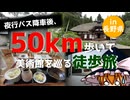 【過酷？】夜行バス降車後、50km歩いて美術館を巡る徒歩旅 in 長野県【ゆっくり実況】
