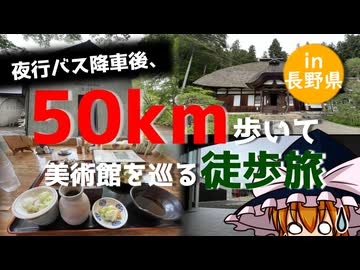 【過酷？】夜行バス降車後、50km歩いて美術館を巡る徒歩旅 in 長野県【ゆっくり実況】