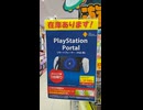 【奇跡の出会い】 PlayStation Portal 購入成功！！