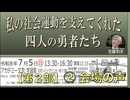 私の社会運動を支えてくれた四人の勇者たち 【第２部】② 会場の声　岡真樹子・吉村房良・吉澤茜・真田信秋・高橋清隆・細谷清・清水政明・砂田伸幸 2026/7/5 アカデミー文京 B1