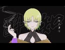 JOKER姉貴キャラソンシングル「酔いどれ知らず」