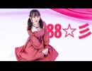 【8周年】88☆彡 踊ってみた【兎野百菜】