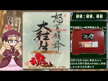 【アーケード実機】怒首領蜂大往生魂　簡単モードRTA 18分7秒【RTA解説動画】