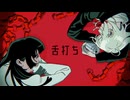 【正反対すぎる夫婦で】舌打ち - syudou / きょぴぴ×ヨザキリ【歌ってみた】