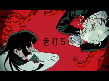 【正反対すぎる夫婦で】舌打ち - syudou / きょぴぴ×ヨザキリ【歌ってみた】