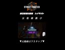 【2023-11-25 ハイライト】反　復　横　跳　び【ストリートファイター6】