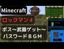 【Minecraft】 音ブロックで ロックマン４ 【ボス～勝利～武器ゲット～パスワード】 エンディングまでメドレー化予定♪
