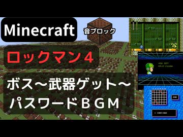 【Minecraft】 音ブロックで ロックマン４ 【ボス～勝利～武器ゲット～パスワード】 エンディングまでメドレー化予定♪