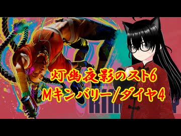 【スト6】カジュアルマッチと言う浅瀬でちゃぷちゃぷ遊びたくなってＭキンバリーさん復帰！ランクマもやる！(ダイヤ4/ランクマact12編7日目)【灯幽夜影/個人Vtuber】(2026/07/10)