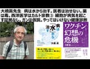 大橋眞先生　病は水から治す。医者は治せない。薬は毒。西洋医学はカルト宗教③ 細胞が病気を起こす証拠なし。ガンは仮説。やってはいけない健康診断。ガン検診というガン捏造詐欺