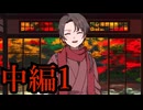 【実況】とうらぶの二次創作ゲームなんてやるしかねぇだろ！！【加州清光と、知らない本丸の話。】【中編1】