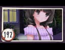 実況 ◇ おおかみかくし ◇ 第192幕