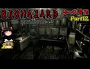 【バイオハザードHDリマスター】ゆっくり霊夢とゆっくり魔理沙のバイオHD　Part12【ゆっくり実況】