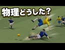 スライディングで吹っ飛ばせるサッカー【改造ウイイレ】