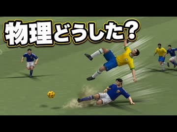 スライディングで吹っ飛ばせるサッカー【改造ウイイレ】