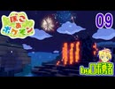 09：火を吹く山とナゾの石！ロボ勇者のぽこあポケモン実況学習【VTuber】
