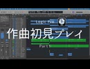 【Logic Pro】はじめての作曲｜作曲初見プレイ part1