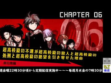 【２０２６年７月１０日】【金曜定期】【ダンガンロンパ 希望の学園と絶望の高校生】第六章Part1（ネタバレ注意）
