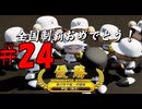 【パワプロ2025】彩澄りりせは栄冠を目指す#24【VOICEPEAK実況】