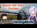 「WoT」ゆるく楽しく気軽にプレイ！part137　Tier9中戦車 Vercingétorix「ゆっくりアイボス実況プレイ  」